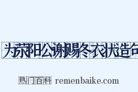 为荥阳公谢赐冬衣状造句是什么意思的图片